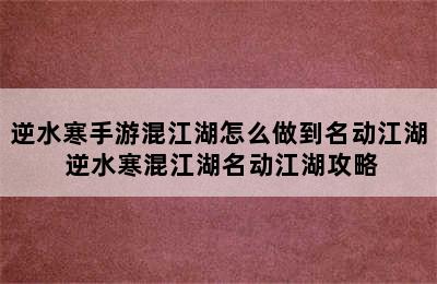 逆水寒手游混江湖怎么做到名动江湖 逆水寒混江湖名动江湖攻略